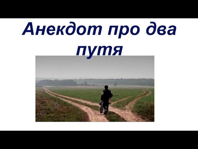 Анекдот про два путя