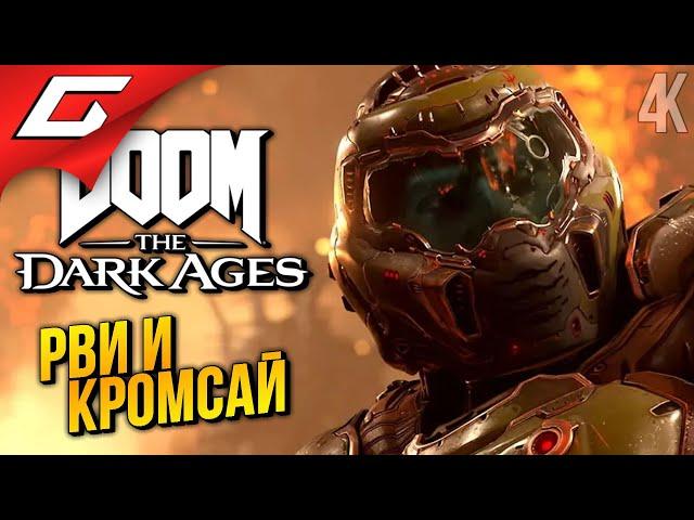 НЕСОКРУШИМЫЙ  DOOM: The Dark Ages ◉ Прохождение 2