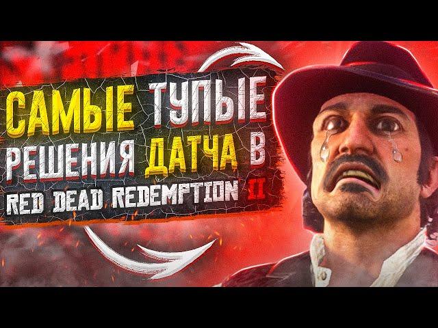 САМЫЕ ТУПЫЕ РЕШЕНИЯ ДАТЧА В RED DEAD REDEMPTION 2