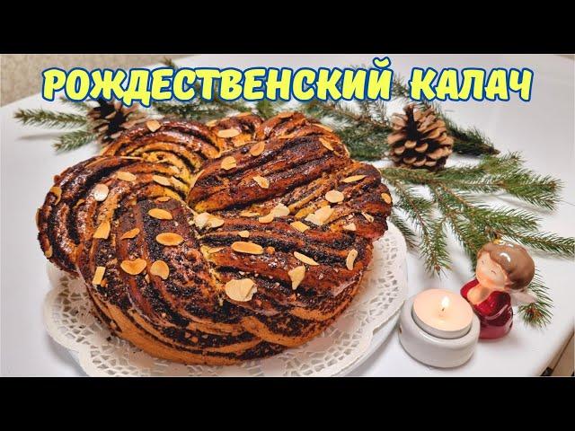 Рождественский калач с маком и орехами/ Christmas roll with poppy seeds and nuts