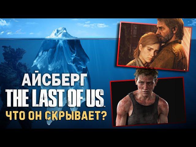 РАЗБОР АЙСБЕРГА по THE LAST OF US