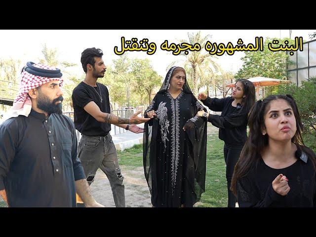 بنيه مشهوره صارت مجرمه ومق.توله ( جرم الناس ) فلم وقصه واقعيه