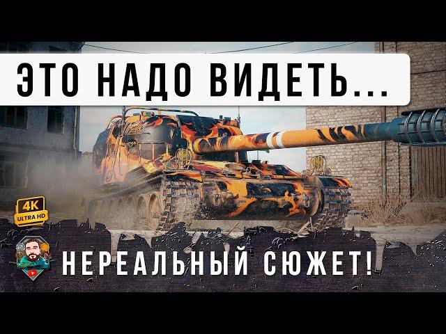 Этот Бой ВЫДВИНУТ НА ПРЕМИЮ ОСКАР! Надо смотреть до конца, нереальный реплей в Мире Танков!