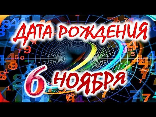 ДАТА РОЖДЕНИЯ 6 НОЯБРЯСУДЬБА, ХАРАКТЕР И ЗДОРОВЬЕ ТАЙНА ДНЯ РОЖДЕНИЯ