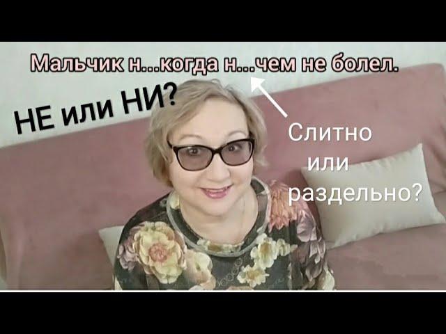 НИ или НЕ? Слитно или раздельно? Не/ни с местоимениями и наречиями