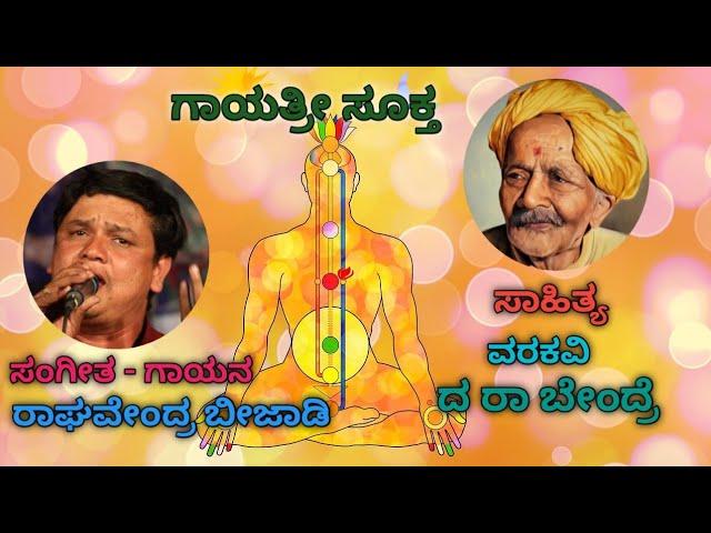 GAAYATHRI SOOKTHA( ಗಾಯತ್ರಿ ಸೂಕ್ತ) |DA RA BENDRE|RAGHAVENDRA BEEJADI