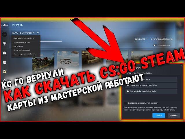 КАК СКАЧАТЬ CS:GO В STEAM? КС ГО ВЕРНУЛИ ОПЯТЬ 19.10.2023! CS2 БОЛЬШЕ НЕ НУЖНА! МАСТЕРСКАЯ И СЕРВЕРА