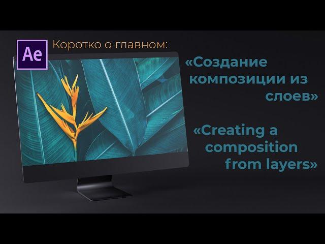 After Effects: "Объединение слоев в композицию / Creating a composition from layers"