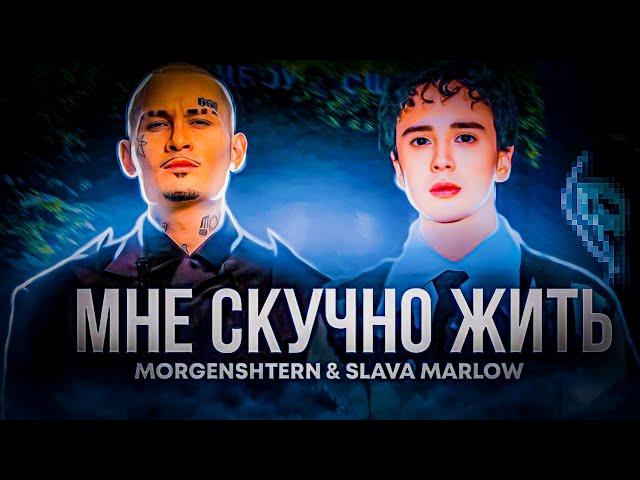 MORGENSHTERN, SLAVA MARLOW - МНЕ СКУЧНО ЖИТЬ (Грустный клип, 2023)