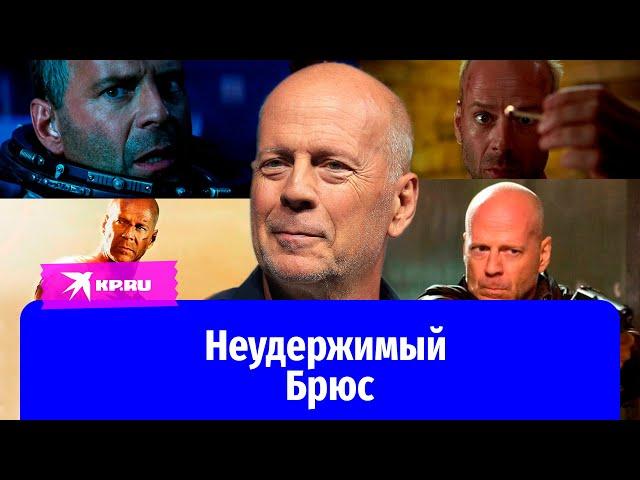 Чем болеет «Крепкий орешек» Брюс Уиллис?