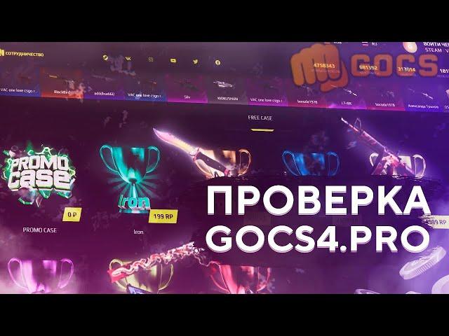 ПРОВЕРКА САЙТА GOCS4.PRO/ОТКРЫТИЕ КЕЙСОВ НА САЙТЕ GOCS4.PRO/gocs4.pro/гокс4.про