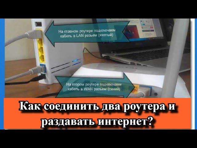 Как соединить два роутера и раздавать интернет?