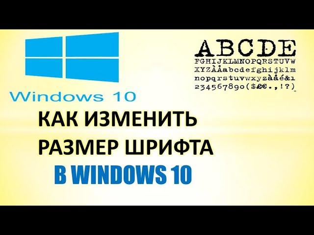 Как в windows 10 изменить размер шрифта