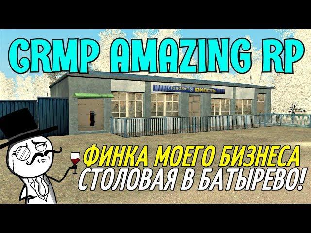 CRMP Amazing RolePlay - ФИНКА МОЕГО БИЗНЕСА СТОЛОВАЯ В БАТЫРЕВО!#717