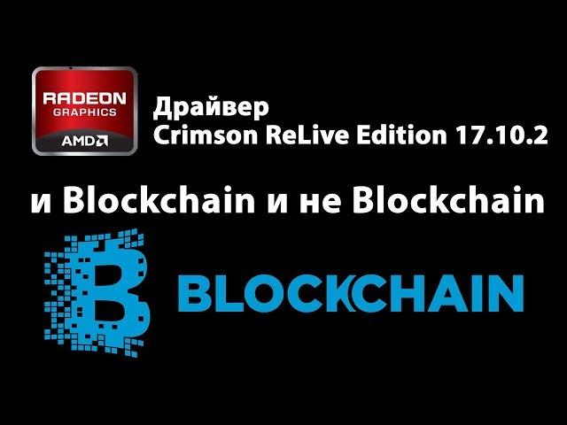 Новый драйвер AMD Crimson ReLive Edition 17.10.2, является одновременно и Blockchain и не Blockchain