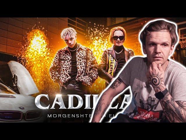 ЛАРИН СМОТРИТ: MORGENSHTERN & Элджей - Cadillac