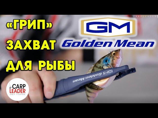 Грип Golden Mean Capture Grip, захват для рыбы. Обзор Карплидер