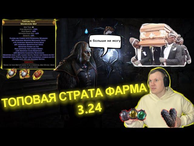 PoE 3.24 Necropolis  ТОП Страта для Фарма карт