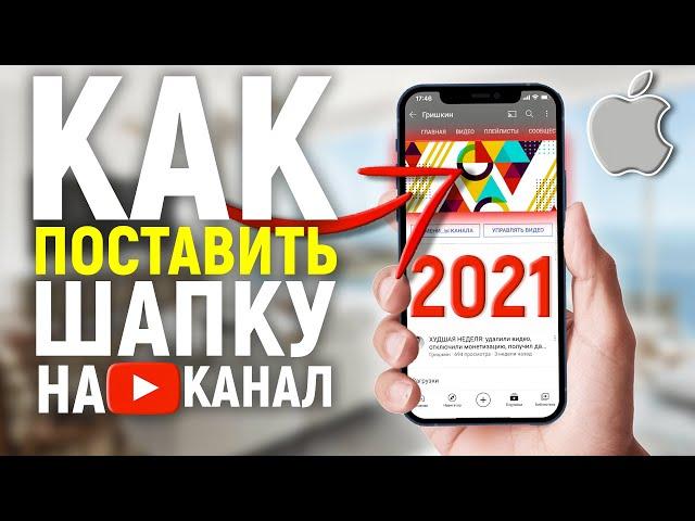 КАК ПОСТАВИТЬ ШАПКУ НА КАНАЛ YOUTUBE НА АЙФОНЕ В 2021 ГОДУ | ШАПКА НА iPHONE