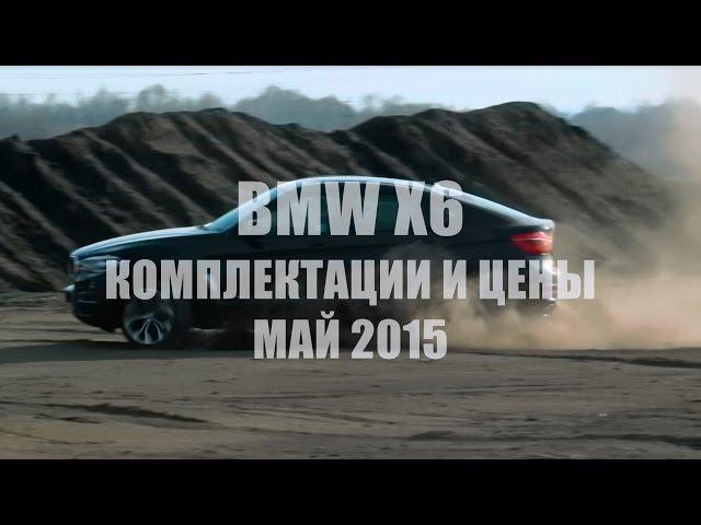 BMW X6 актуальные цены и комплектации - доп к тест-драйву Александра Михельсона