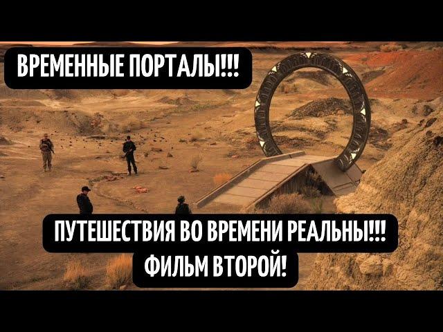 ПОРТАЛЫ ВРЕМЕНИ! ПУТЕШЕСТВИЯ ВО ВРЕМЕНИ! СЕНСАЦИОННОЕ ОТКРЫТИЕ!! ДОКУМЕНТАЛЬНЫЙ ФИЛЬМ HD 21 12 2021