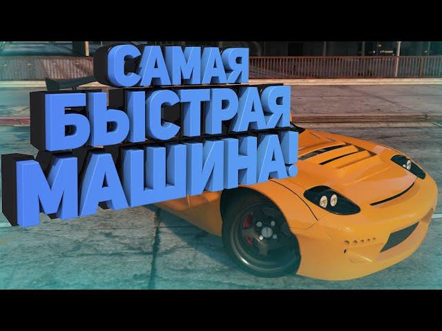 САМАЯ БЫСТРАЯ МАШИНА НА СЕРВЕРАХ GTA 5 RP RADMIR