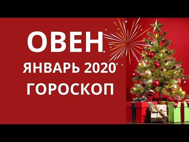 Овен - гороскоп на январь 2020 года