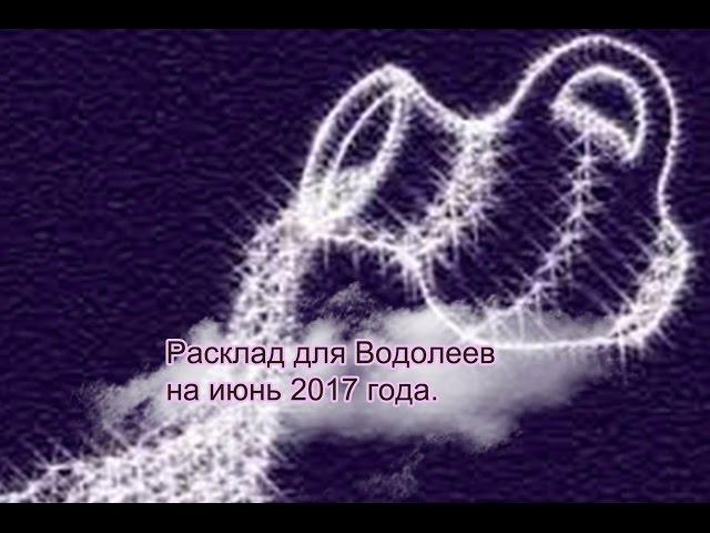 Расклад для Водолеев на июнь 2017 года.