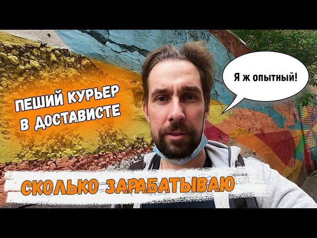 О работе и заработке в Достависте. Делюсь опытом