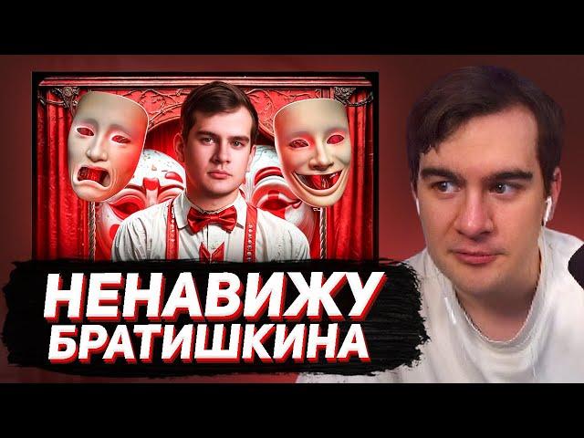 БРАТИШКИН СМОТРИТ - Я НЕНАВИЖУ Братишкина!