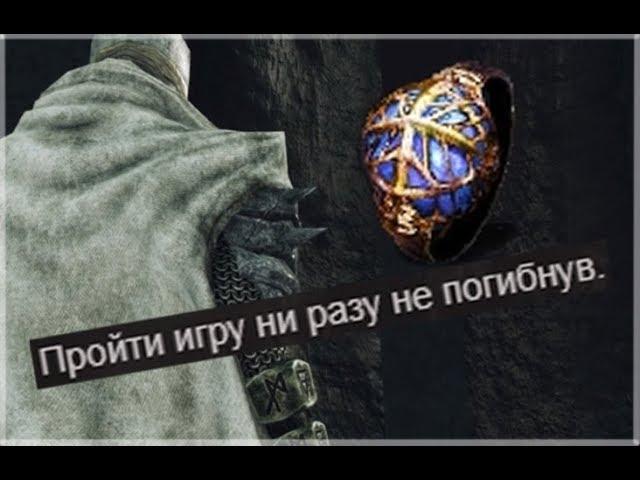 DS 2 - Иллюзорное кольцо завоевателя (пройти игру без смертей)