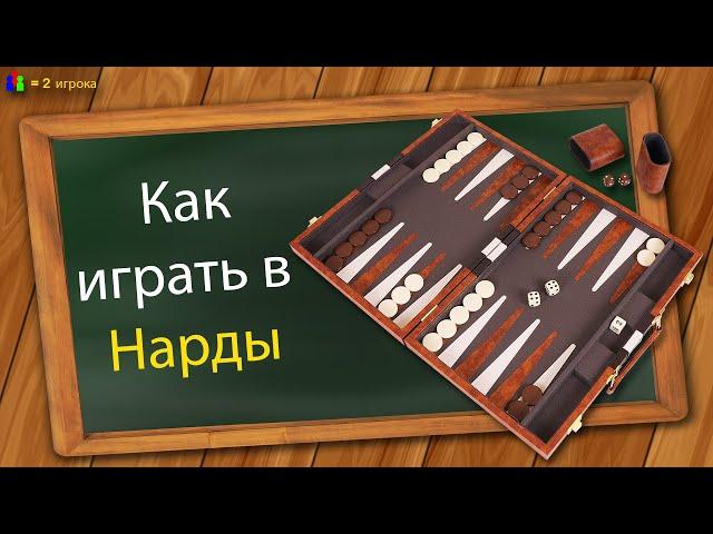 Как играть в Нарды