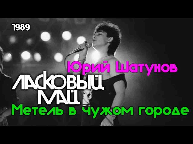 Ласковый Май (Солист Юра Шатунов) - Метель в чужом городе Ласковый Май 1989.