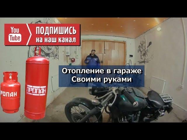 ОТОПЛЕНИЕ В ГАРАЖЕ - часть 1