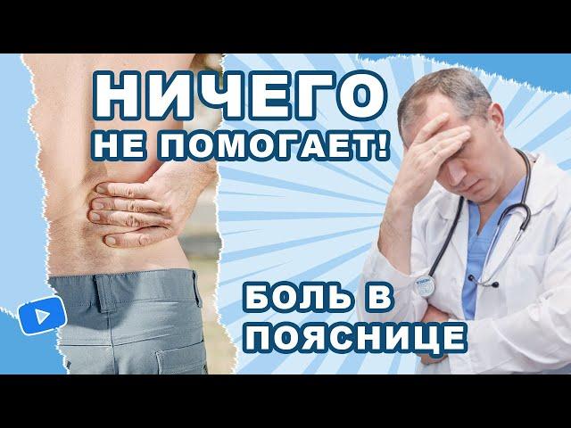 Боль в пояснице! Ничего не помогает. Что делать?