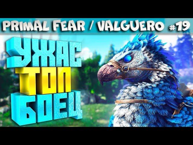 ARK Primal Fear карта Valguero #19 Celestial аргентавис и сумчатый лев