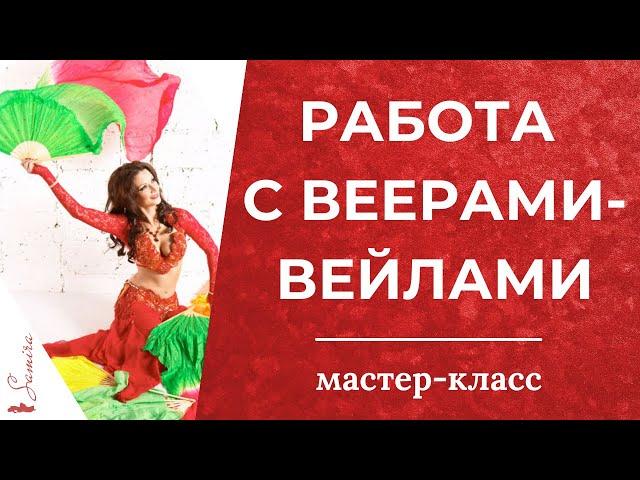 Работа с веерами-вейлами (полный курс)  - Танец живота с Самирой