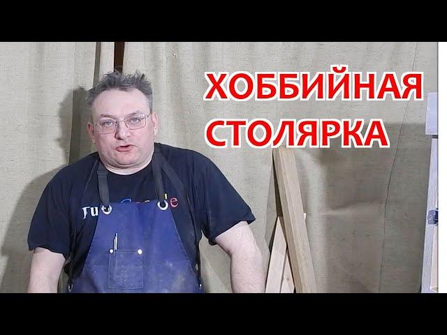 Хоббийная столярка: отдых или ещё одна работа?