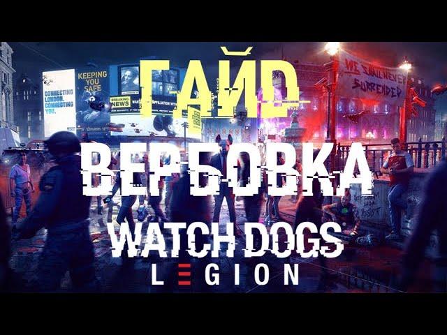 WATCH DOGS LEGION | ВЕРБОВКА: КАК НАЙТИ ХОРОШИХ АГЕНТОВ И СОБРАТЬ КРУТУЮ КОМАНДУ