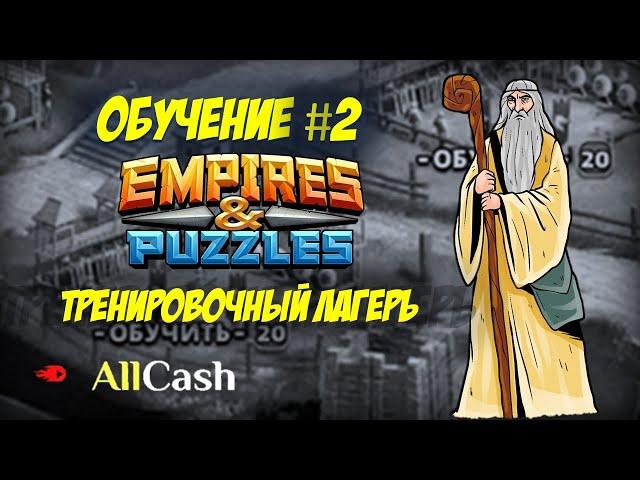 Обучение Empires & Puzzles #2. Тренировочный лагерь. На каких уровнях призывать?