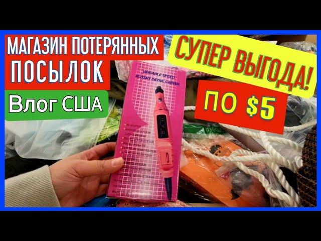 Потерянные посылки/все по $5/супер выгода/ищем клад/США