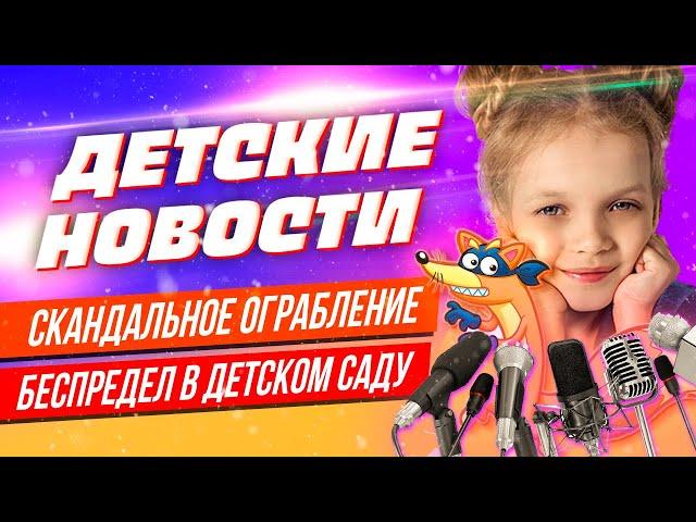 NesenyukTV - Детские Новости, выпуск 1. Беспредел в детском саду, скандальное ограбление..... юмор