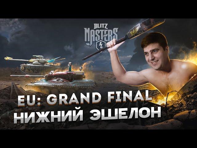 Нижний Эшелон Blitz Masters || Весенний сезон WOT Blitz