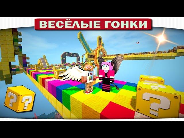 ЗЛЫЕ БОССЫ СНОВА НА РАДУГЕ!!! - Весёлые гонки 93 (Майнкрафт)