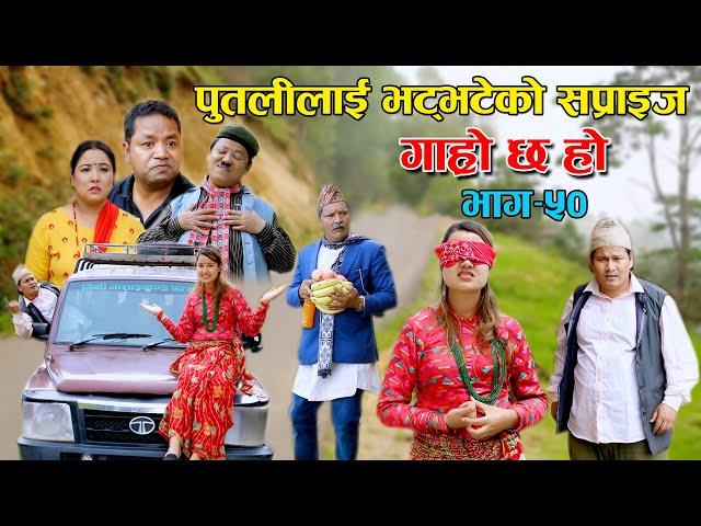 पुतलीलाई भट्भटेको सप्राइज II Garo Chha Ho II Epi: 50 II June16 2021 II Begam Nepali II Riyasha Dahal