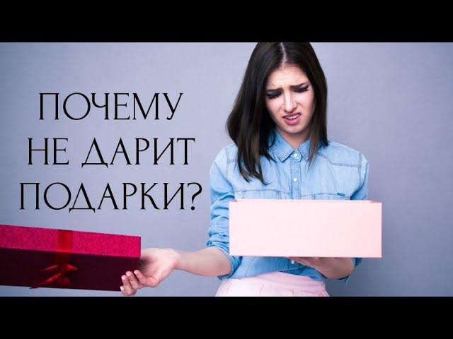 ПОЧЕМУ НЕ ДАРИТ ПОДАРКИ?  + ПРОРАБОТКА