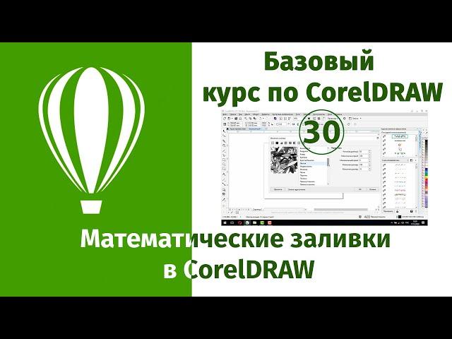 Математические заливки в CorelDraw [Что такое математическая заливка в Кореле, как это использовать]