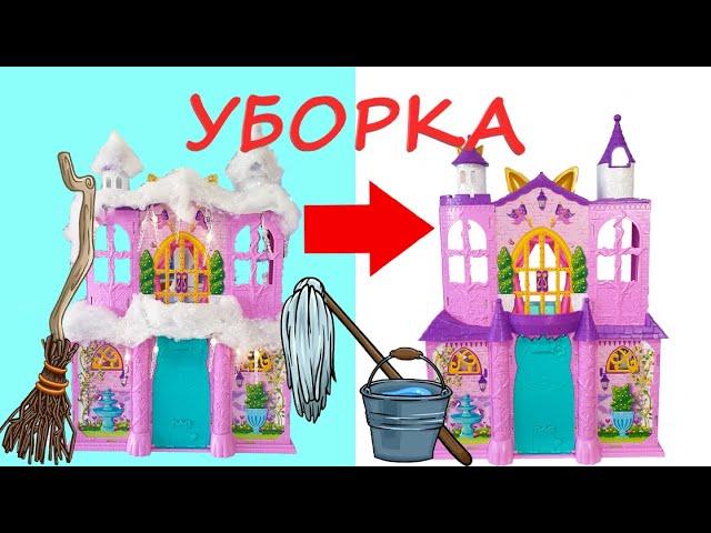 Энчантималс УБОРКА в Королевском Замке Enchantimals Royal