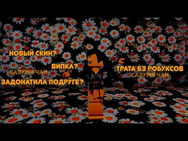 Трата 63 робуксов\новый скин?\/Roblox/\сазуми чан/