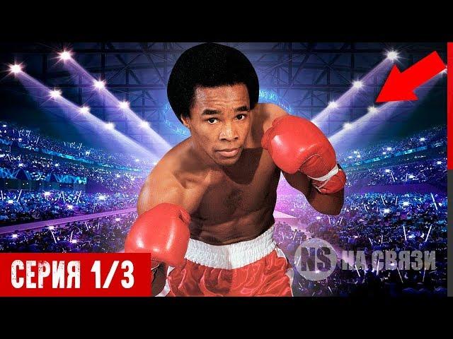 THE FASTEST BOXER, throwing a series of 6 or more strikes!? Sugar Ray Leonard - Series 1/2